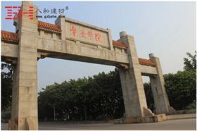八和建材室內造型鋁單板走進校園之肇慶學院 八和建材室內造型鋁單板走進校園之肇慶學院