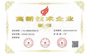 高新技術企業