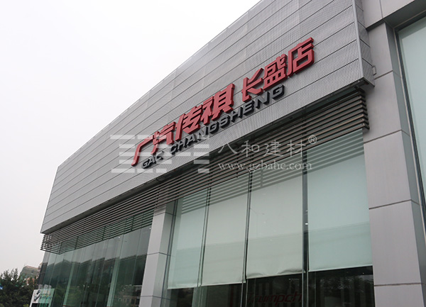 汽車4s店案例-廣汽傳祺沖孔鋁單板4 汽車4s店案例-廣汽傳祺沖孔鋁單板4
