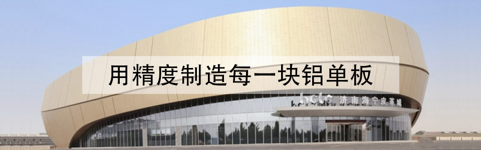 八和建材，鋁單板裝飾整體解決方案專家